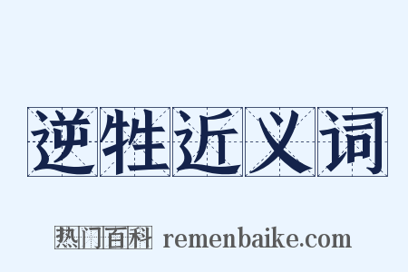 逆牲近义词是什么意思的图片